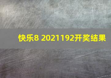 快乐8 2021192开奖结果